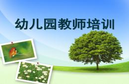 幼兒園教師講座PPT課件