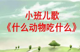 小班語言什么動物吃什么PPT課件