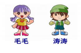 幼兒園繞口令毛毛和濤濤PPT課件