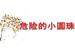 小班安全危險的小圓珠PPT課件