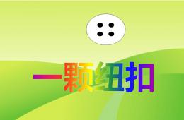 小班一顆紐扣PPT課件