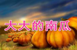 大班美術大大的南瓜PPT課件