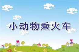 中班數(shù)學(xué)小動(dòng)物乘火車PPT課件