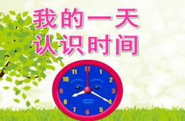 幼兒園數學活動我的一天認識時間PPT課件