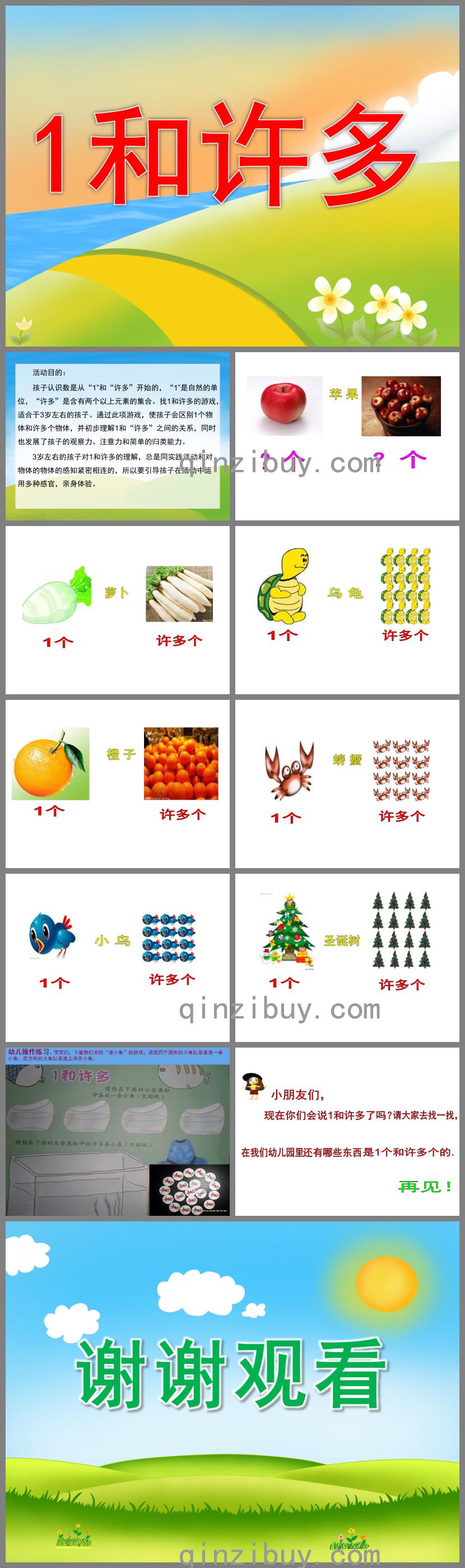 小班數(shù)學(xué)1和許多PPT課件