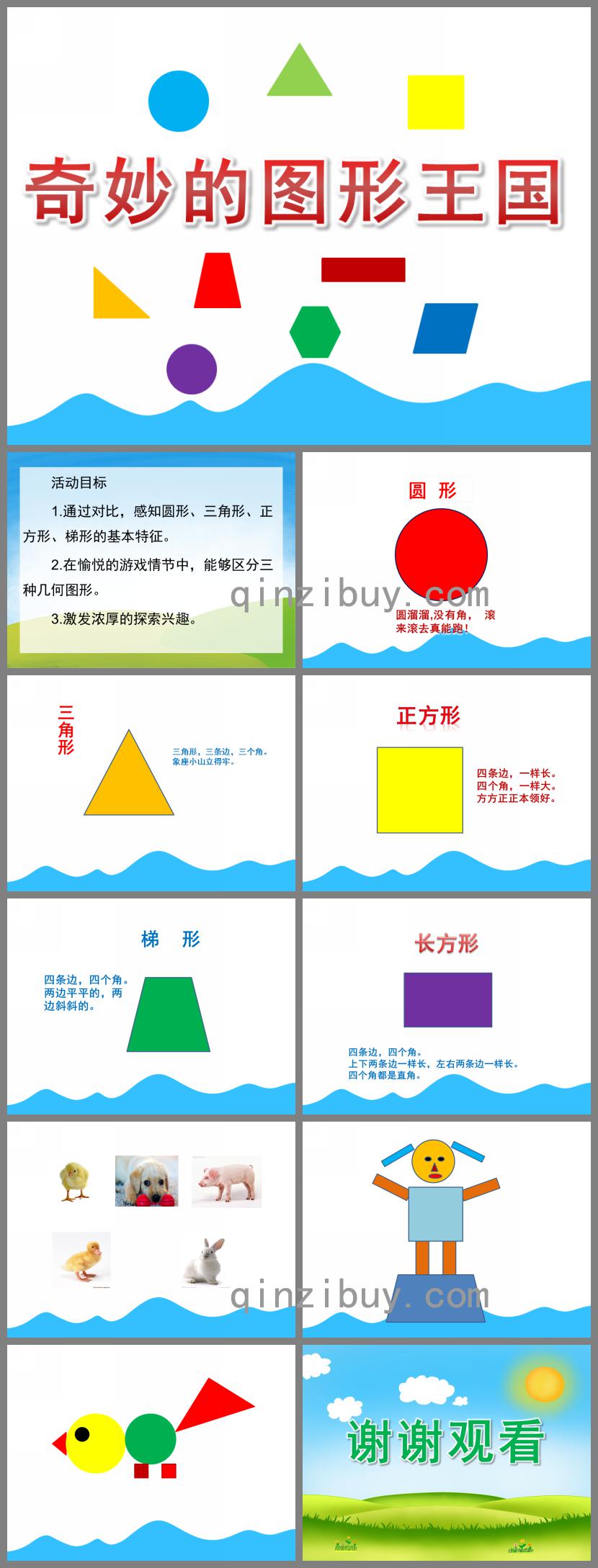 幼兒園數(shù)學(xué)奇妙的圖形王國PPT課件