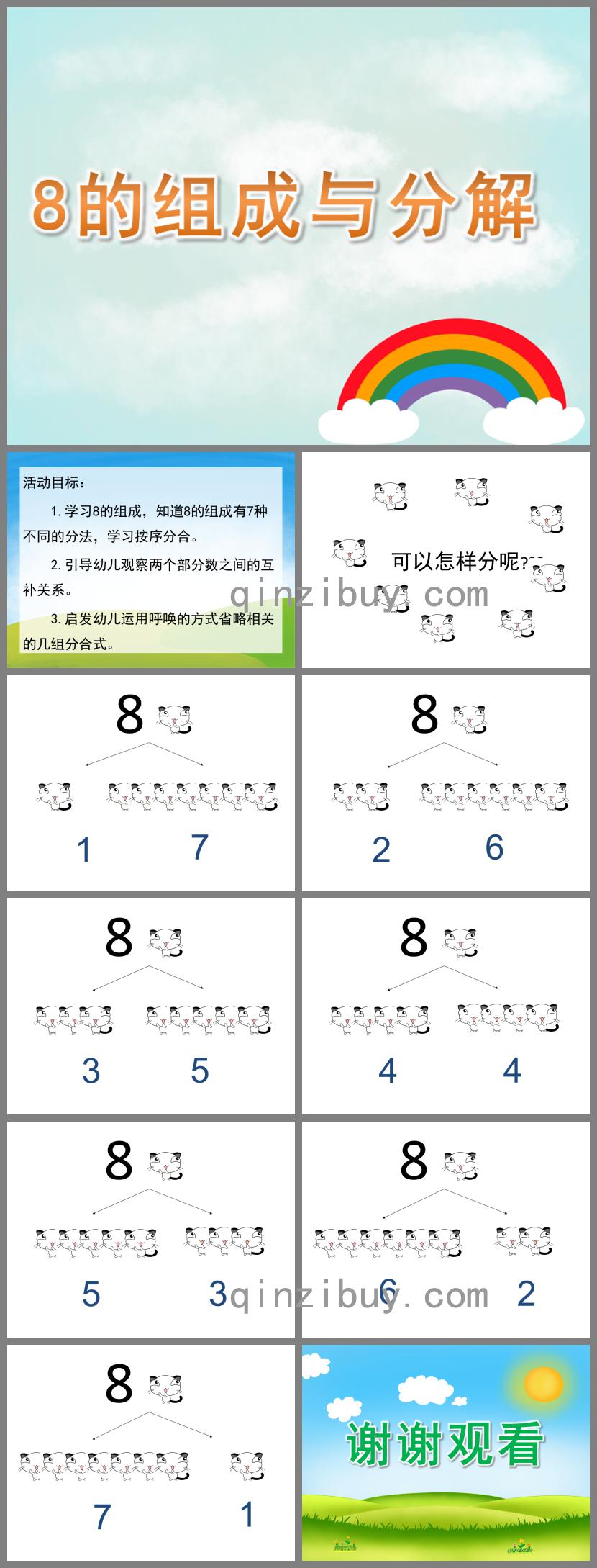 大班數學8的組成與分解PPT課件