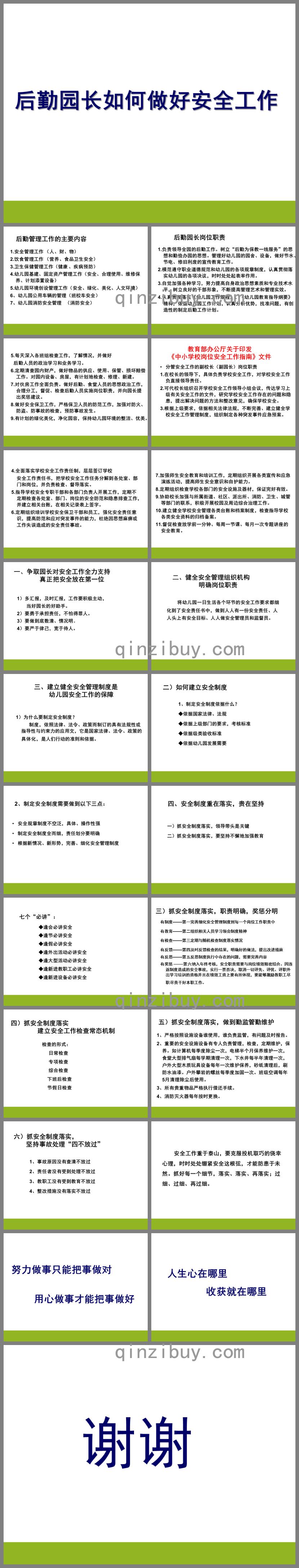 幼兒園后勤園長培訓PPT課件