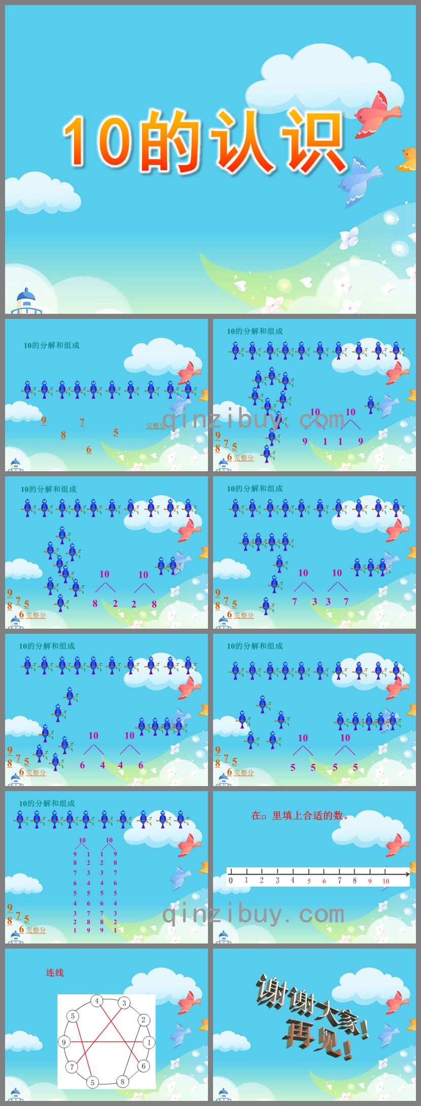 中班數學活動10的認識PPT課件