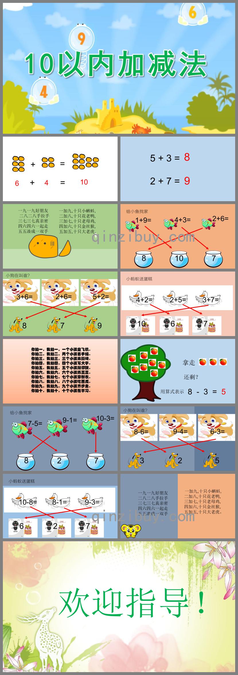 大班數(shù)學(xué)優(yōu)質(zhì)課10以內(nèi)加減法PPT課件