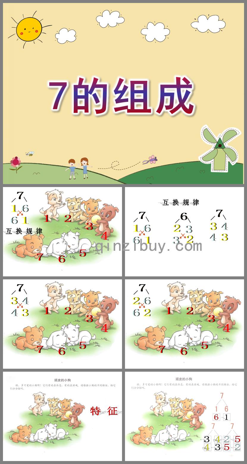 大班數(shù)學(xué)活動(dòng)7的組成PPT課件