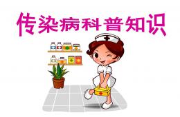 幼兒園傳染病科普知識PPT課件