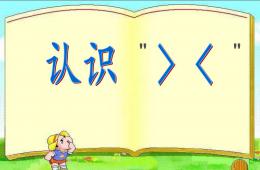 幼兒園認識大于號小于號PPT課件