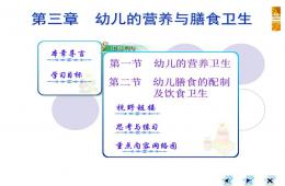 幼兒的營養和膳食衛生PPT課件