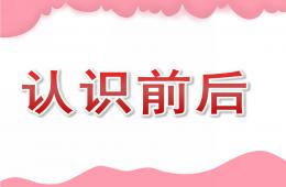 大班數學認識前后PPT課件