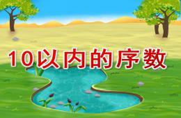 中班數學10以內的序數PPT課件