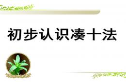 大班數學湊十法的認識PPT課件