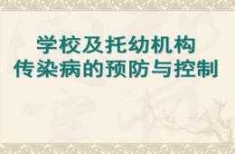 學(xué)校及托幼機(jī)構(gòu)傳染病的預(yù)防與控制PPT課件