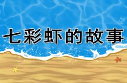 幼兒園語言七彩蝦的故事PPT課件