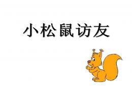 大班語言小松鼠訪友PPT課件