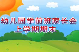 幼兒園學(xué)前班家長(zhǎng)會(huì)上學(xué)期期末PPT課件