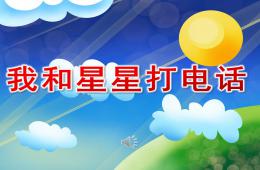 大班音樂我和星星打電話PPT課件歌曲