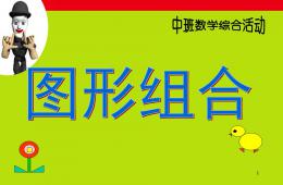 中班數學圖形組合PPT課件