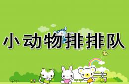 中班數學活動小動物排排隊PPT課件