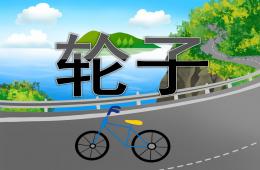 中班科學(xué)公開課輪子PPT課件