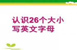 大班英語26個英文字母PPT課件