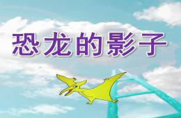 中班科學恐龍的影子PPT課件