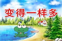 小班數學活動變得一樣多PPT課件