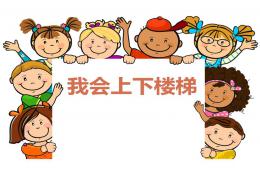 幼兒園上下樓梯安全教育PPT課件