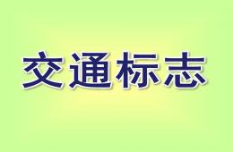 大班交通標志PPT課件