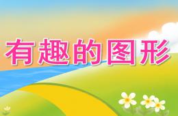小班數學優質課有趣的圖形PPT課件