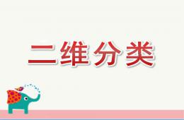大班數學活動二維分類PPT課件