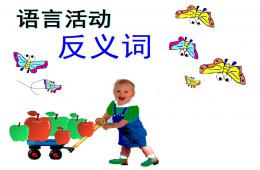 小班語(yǔ)言說(shuō)反義詞PPT課件