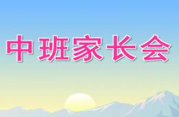 幼兒園學(xué)期末中班家長(zhǎng)會(huì)PPT課件