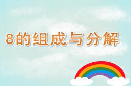 大班數(shù)學(xué)8的組成與分解PPT課件