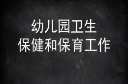 幼兒園衛(wèi)生保健和保育工作PPT課件