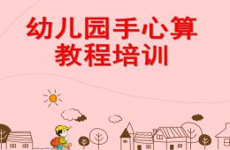 幼兒園手心算培訓(xùn)課程PPT課件