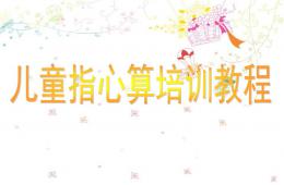 兒童指心算培訓(xùn)教程PPT課件