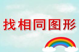 中班數(shù)學找相同圖形PPT課件