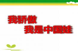 大班語言我驕傲-我是中國娃PPT課件