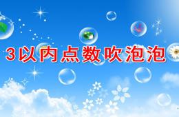 小班數學活動3以內點數吹泡泡PPT課件
