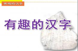 大班綜合有趣的漢字PPT課件