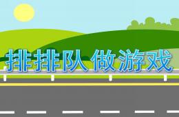 小班數學優質課排排隊做游戲PPT課件