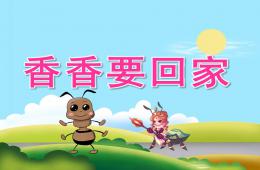 大班語言故事香香要回家PPT課件
