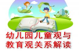 幼兒園兒童觀與教育觀關(guān)系解讀PPT課件