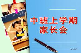 中班上學(xué)期家長(zhǎng)會(huì)PPT課件